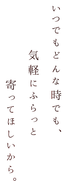 いつでもどんな時でも、