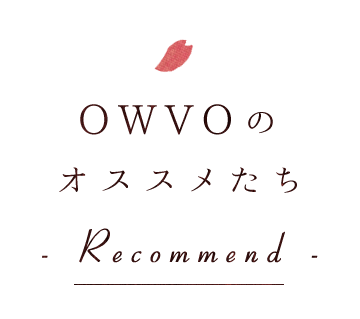 OWVOの オススメたち