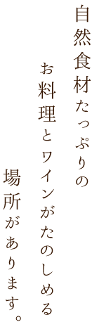 自然食材たっぷりの