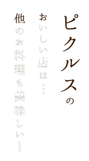 ピクルスのおいしい店は…