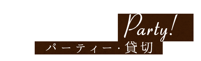 相模大野で貸切パーティー 宴会 女子会をするなら